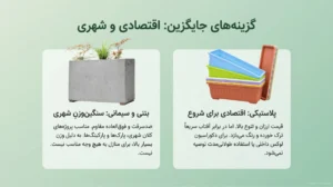 گلدان بتنی بهتر است یا پلاستیکی